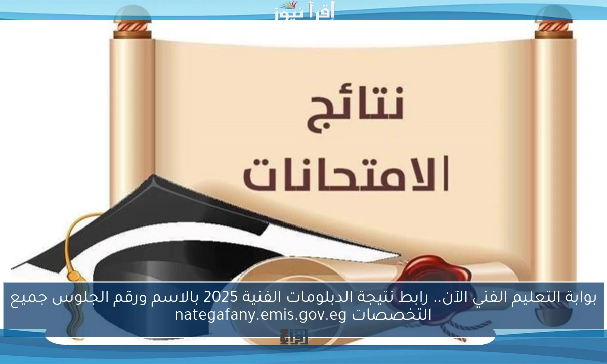 بوابة التعليم الفني الآن.. رابط نتيجة الدبلومات الفنية 2025 بالاسم ورقم الجلوس جميع التخصصات nategafany.emis.gov.eg