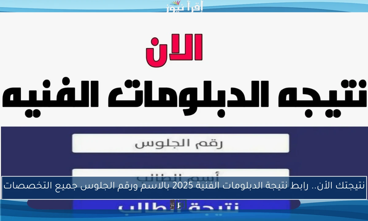 نتيجتك الأن.. رابط نتيجة الدبلومات الفنية 2025 بالاسم ورقم الجلوس جميع التخصصات