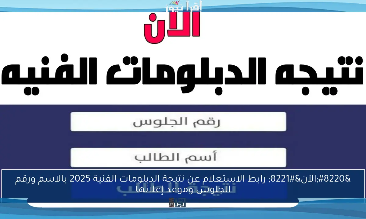 “الآن” رابط الاستعلام عن نتيجة الدبلومات الفنية 2025 بالاسم ورقم الجلوس وموعد إعلانها