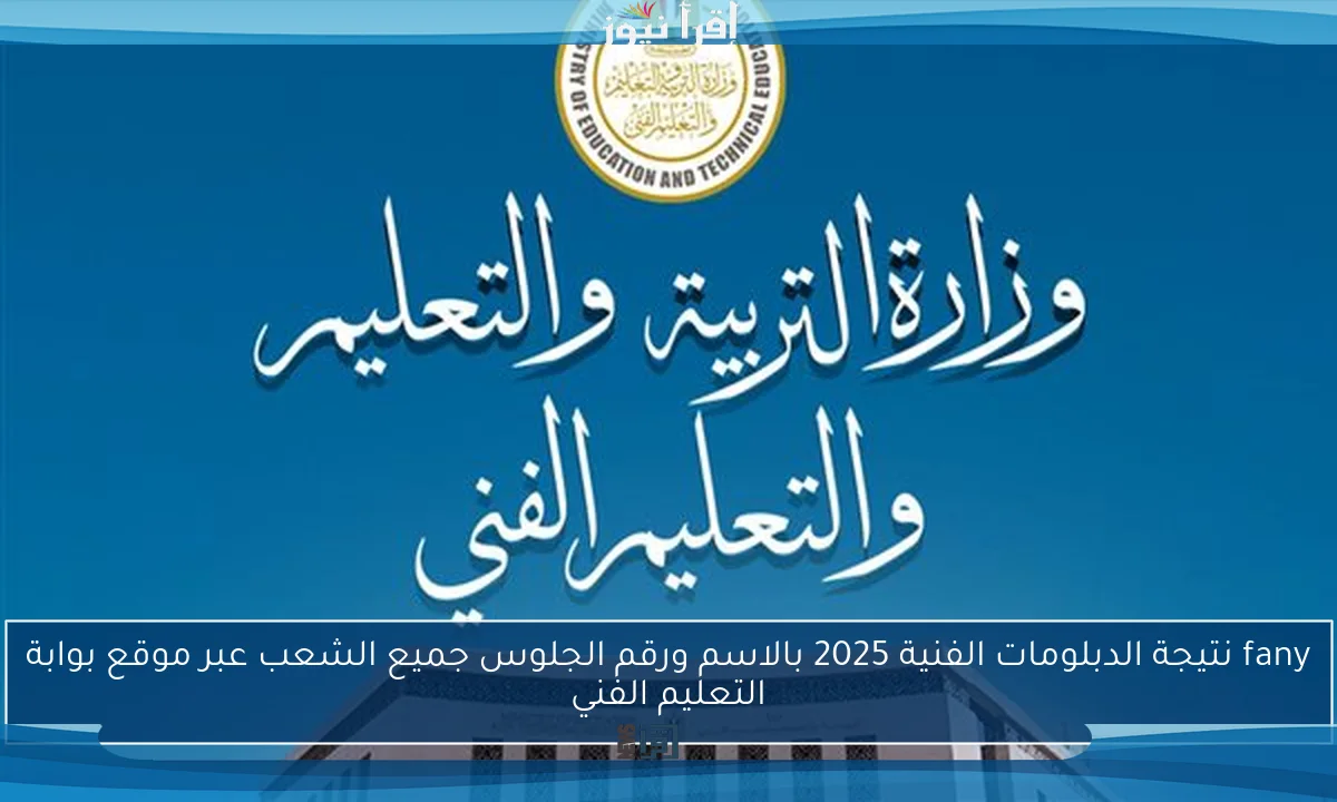 fany نتيجة الدبلومات الفنية 2025 بالاسم ورقم الجلوس جميع الشعب عبر موقع بوابة التعليم الفني