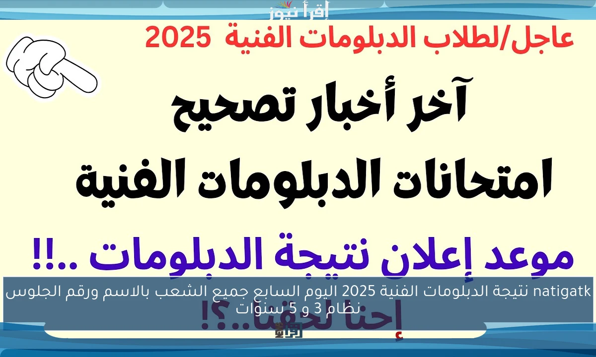 natigatk نتيجة الدبلومات الفنية 2025 اليوم السابع جميع الشعب بالاسم ورقم الجلوس نظام 3 و 5 سنوات