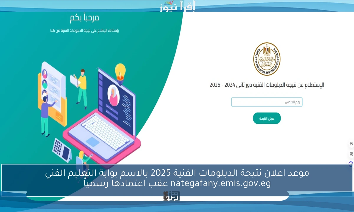 موعد اعلان نتيجة الدبلومات الفنية 2025 بالاسم بوابة التعليم الفني nategafany.emis.gov.eg عقب اعتمادها رسمياً