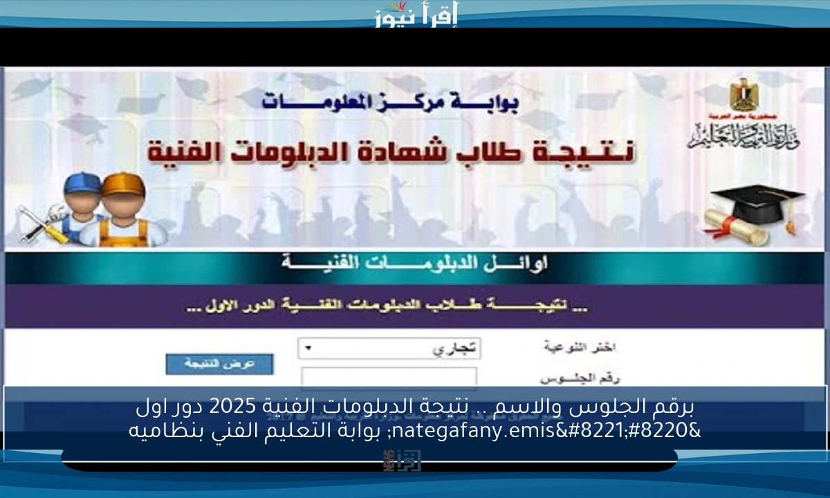 برقم الجلوس والاسم .. نتيجة الدبلومات الفنية 2025 دور اول “nategafany.emis” بوابة التعليم الفني بنظاميه