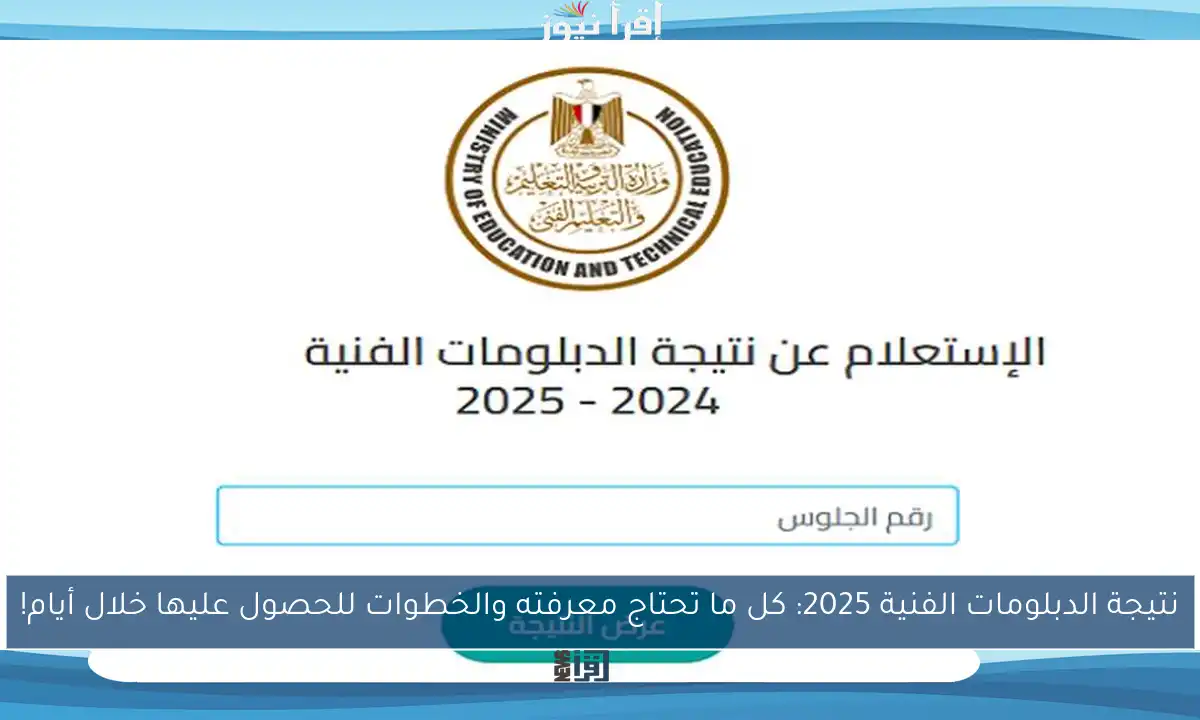 نتيجة الدبلومات الفنية 2025: كل ما تحتاج معرفته والخطوات للحصول عليها خلال أيام!