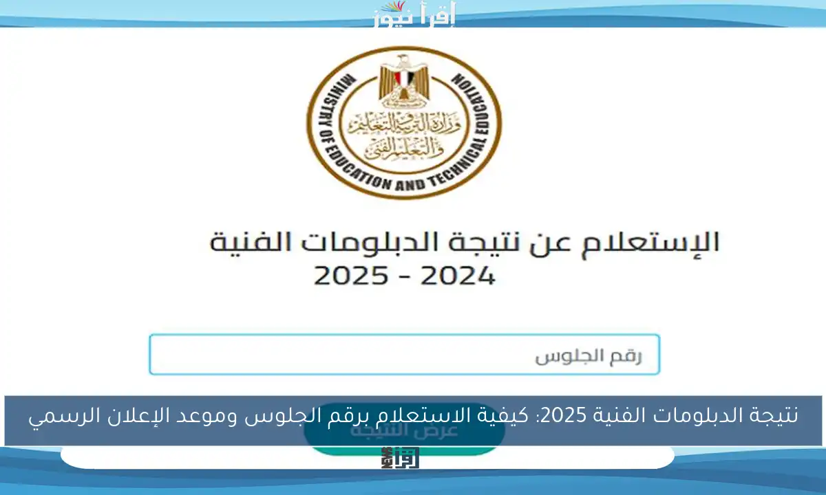 نتيجة الدبلومات الفنية 2025: كيفية الاستعلام برقم الجلوس وموعد الإعلان الرسمي