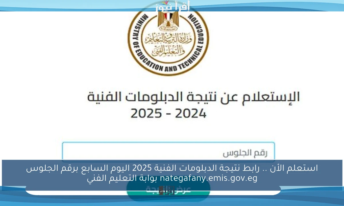 استعلم الأن .. رابط نتيجة الدبلومات الفنية 2025 اليوم السابع برقم الجلوس nategafany.emis.gov.eg بوابة التعليم الفني