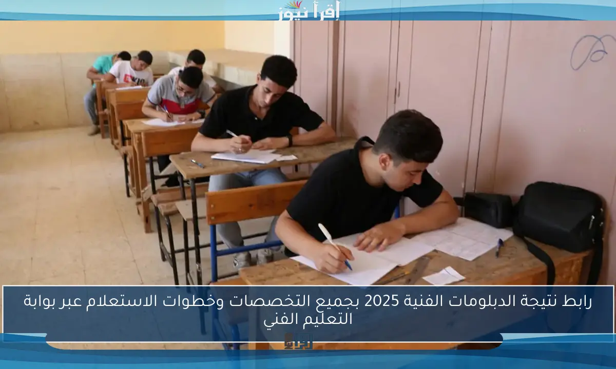 رابط نتيجة الدبلومات الفنية 2025 بجميع التخصصات وخطوات الاستعلام عبر بوابة التعليم الفني