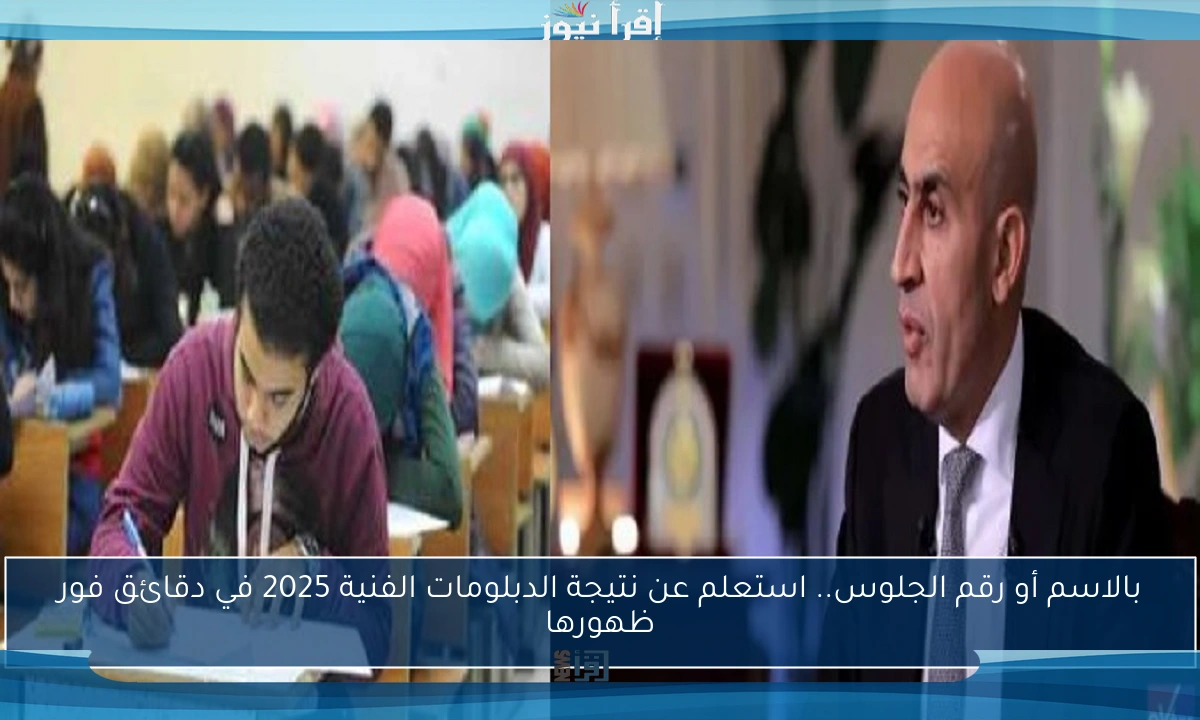 بالاسم أو رقم الجلوس.. استعلم عن نتيجة الدبلومات الفنية 2025 في دقائق فور ظهورها