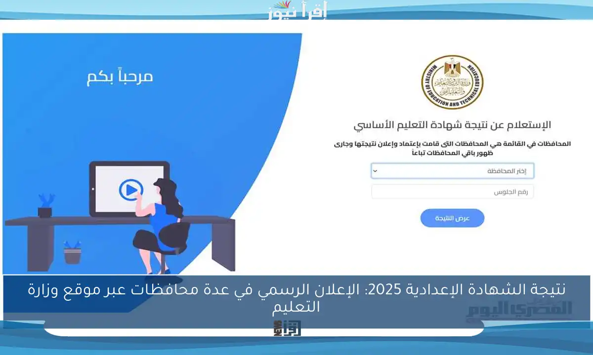 نتيجة الشهادة الإعدادية 2025: الإعلان الرسمي في عدة محافظات عبر موقع وزارة التعليم