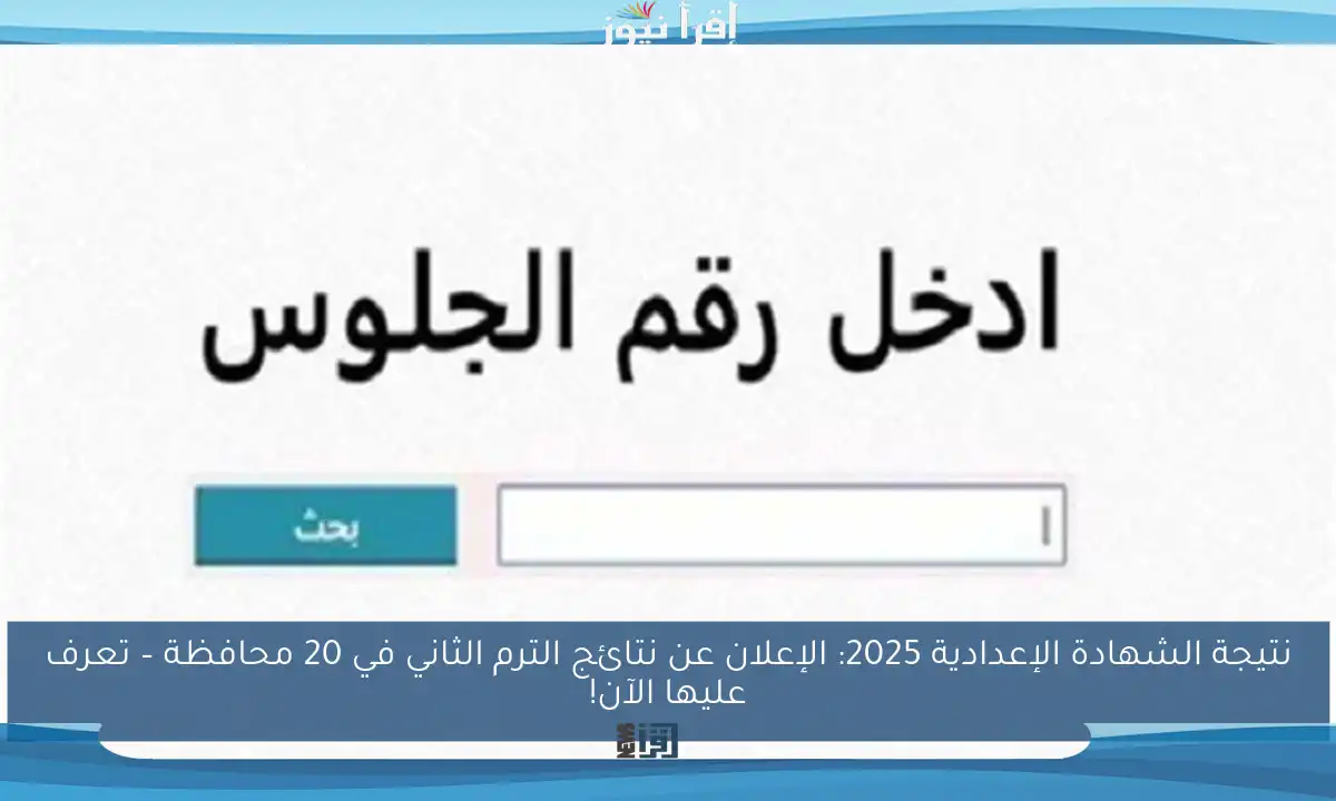 نتيجة الشهادة الإعدادية 2025: الإعلان عن نتائج الترم الثاني في 20 محافظة – تعرف عليها الآن!