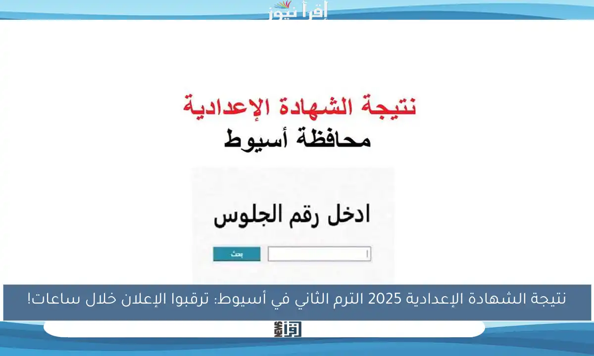 نتيجة الشهادة الإعدادية 2025 الترم الثاني في أسيوط: ترقبوا الإعلان خلال ساعات!