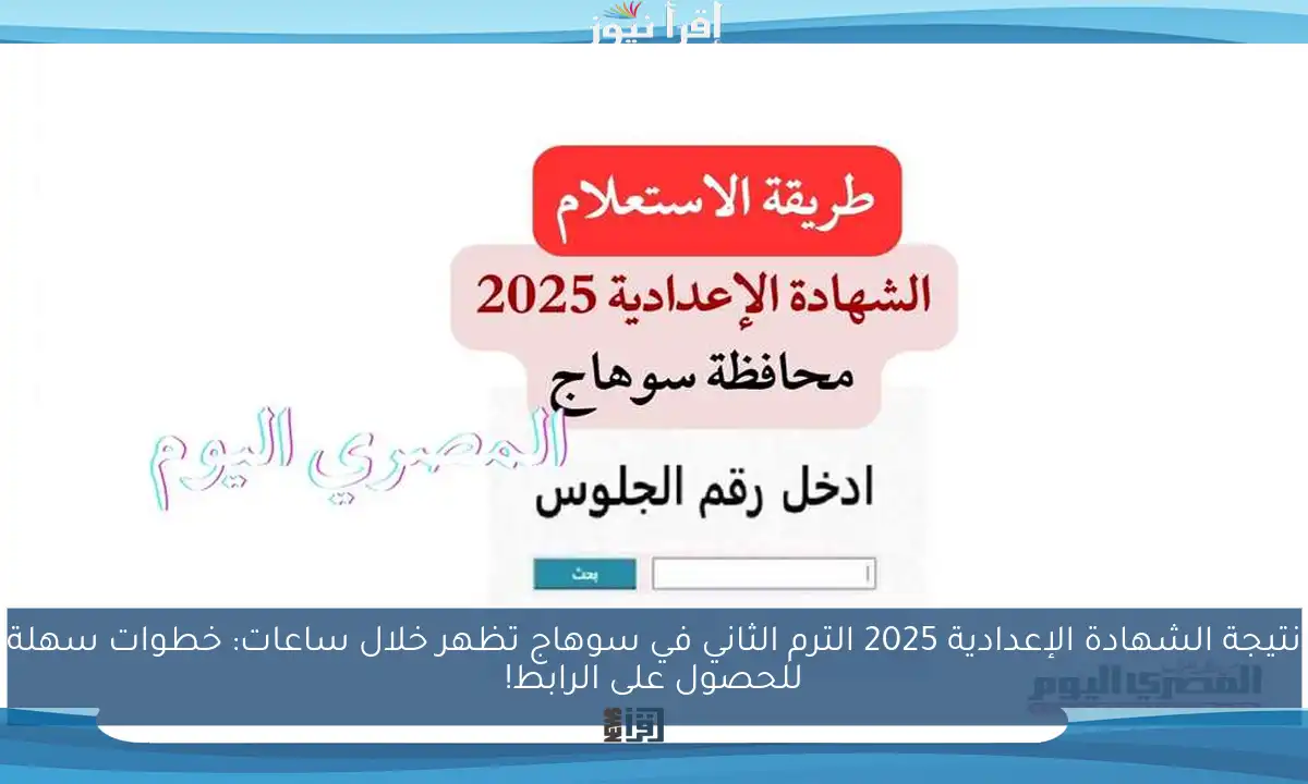 نتيجة الشهادة الإعدادية 2025 الترم الثاني في سوهاج تظهر خلال ساعات: خطوات سهلة للحصول على الرابط!