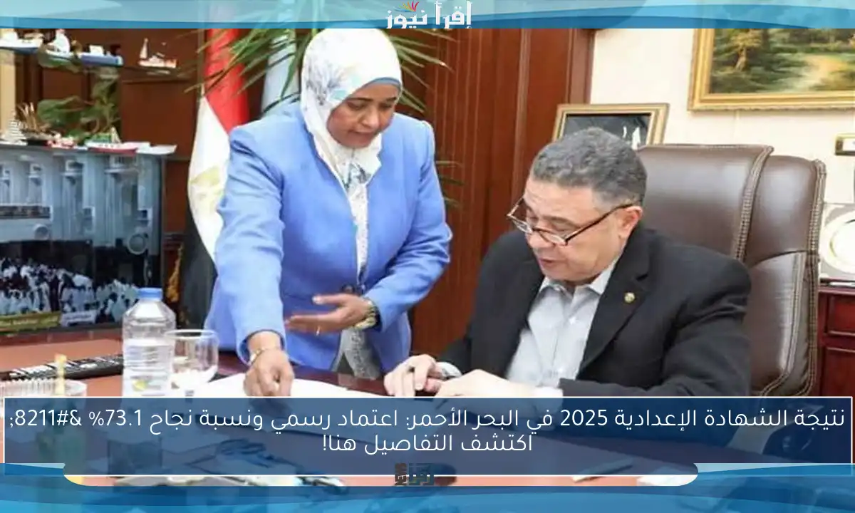نتيجة الشهادة الإعدادية 2025 في البحر الأحمر: اعتماد رسمي ونسبة نجاح 73.1% – اكتشف التفاصيل هنا!