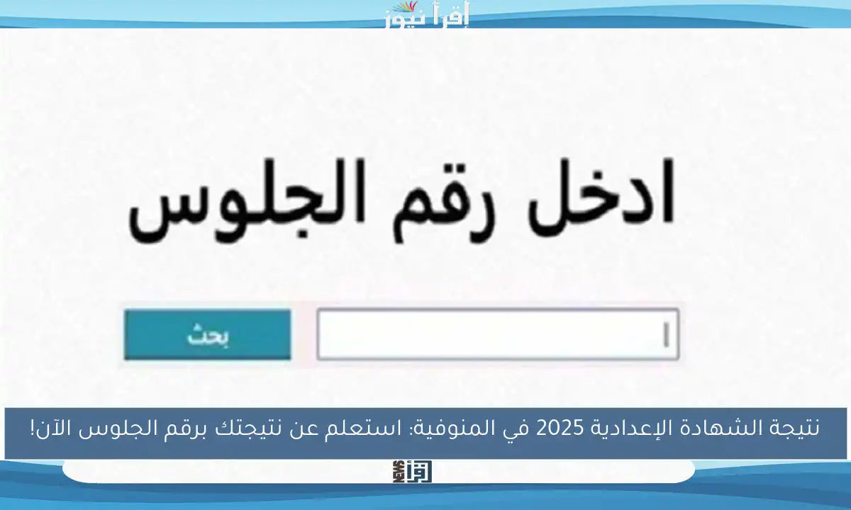 نتيجة الشهادة الإعدادية 2025 في المنوفية: استعلم عن نتيجتك برقم الجلوس الآن!