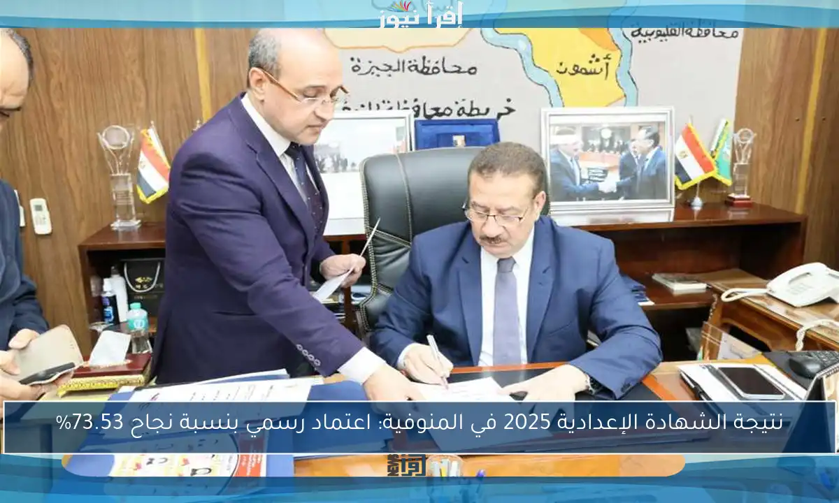 نتيجة الشهادة الإعدادية 2025 في المنوفية: اعتماد رسمي بنسبة نجاح 73.53%