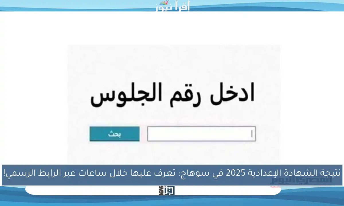 نتيجة الشهادة الإعدادية 2025 في سوهاج: تعرف عليها خلال ساعات عبر الرابط الرسمي!