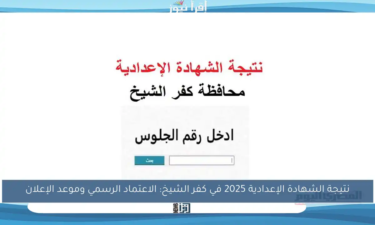 نتيجة الشهادة الإعدادية 2025 في كفر الشيخ: الاعتماد الرسمي وموعد الإعلان