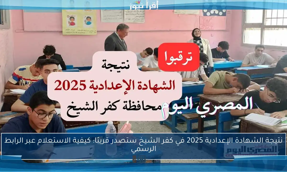 نتيجة الشهادة الإعدادية 2025 في كفر الشيخ ستصدر قريبًا: كيفية الاستعلام عبر الرابط الرسمي