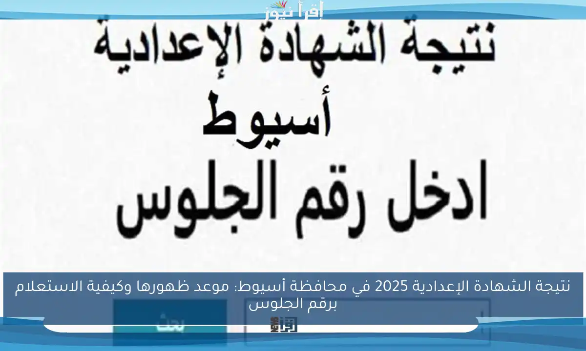 نتيجة الشهادة الإعدادية 2025 في محافظة أسيوط: موعد ظهورها وكيفية الاستعلام برقم الجلوس