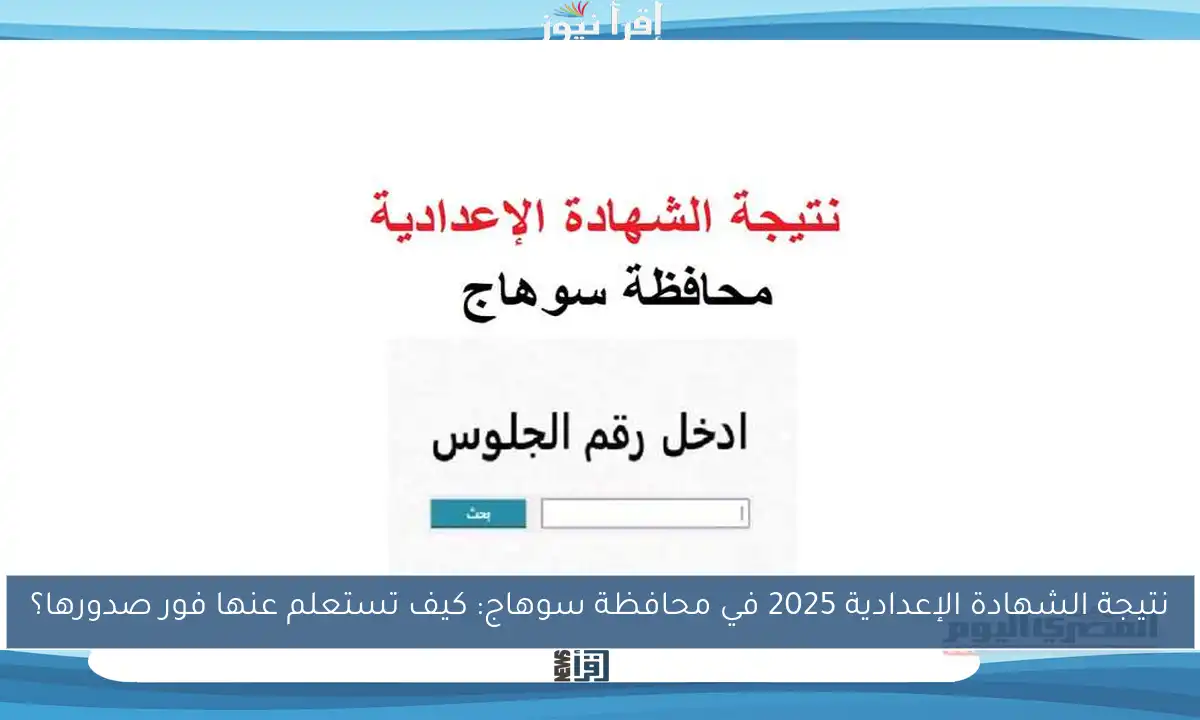 نتيجة الشهادة الإعدادية 2025 في محافظة سوهاج: كيف تستعلم عنها فور صدورها؟