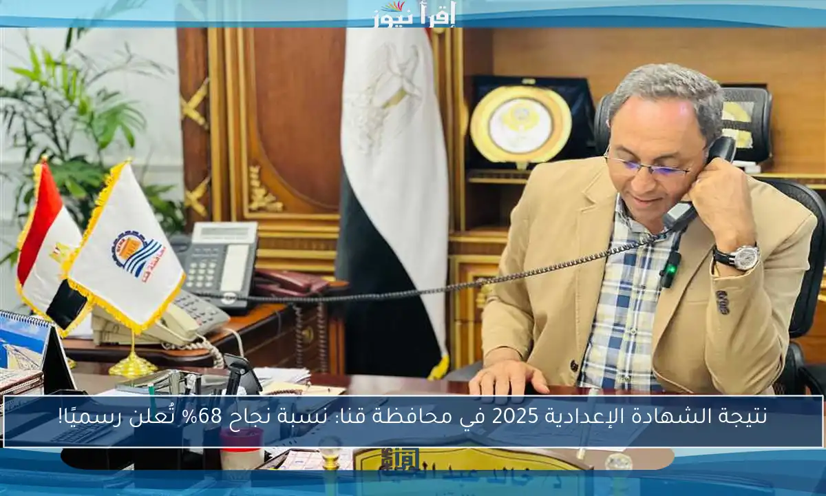 نتيجة الشهادة الإعدادية 2025 في محافظة قنا: نسبة نجاح 68% تُعلن رسميًا!