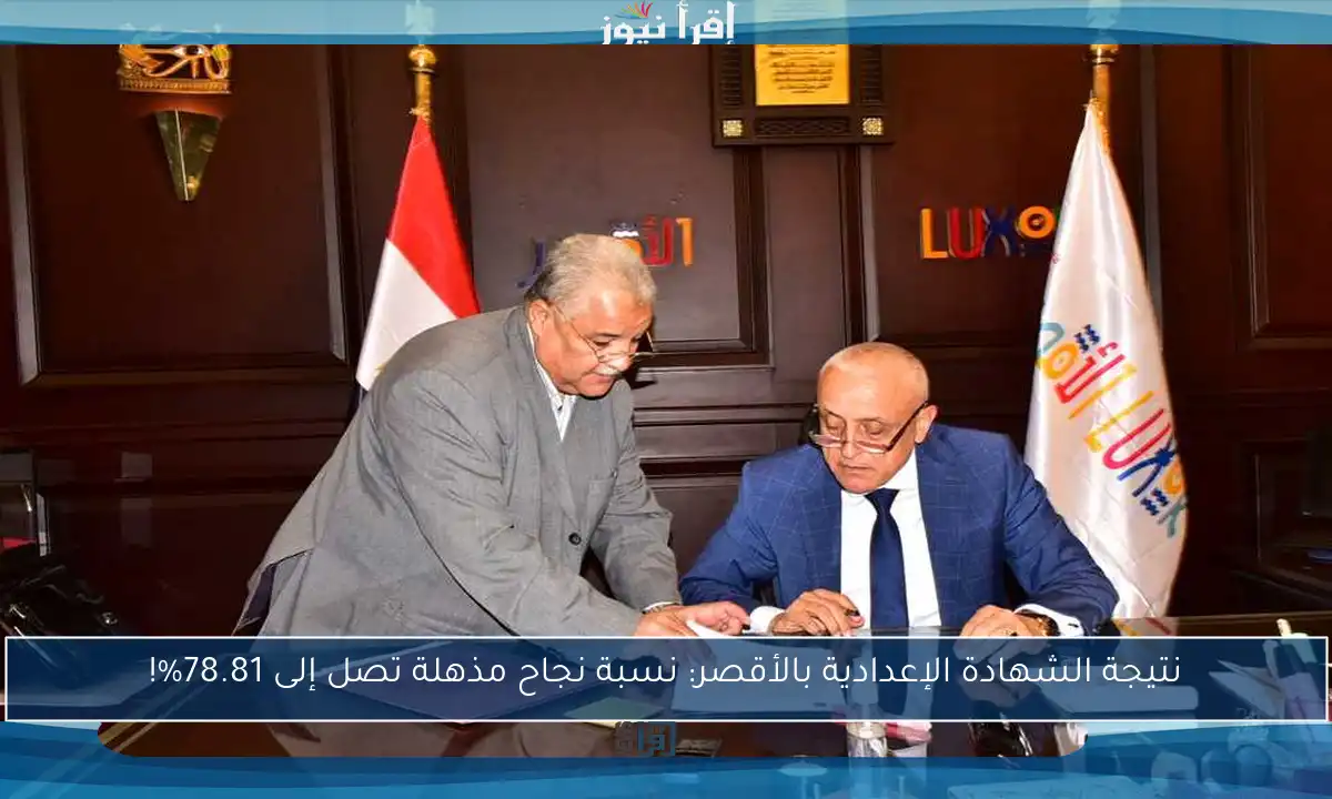 نتيجة الشهادة الإعدادية بالأقصر: نسبة نجاح مذهلة تصل إلى 78.81%!