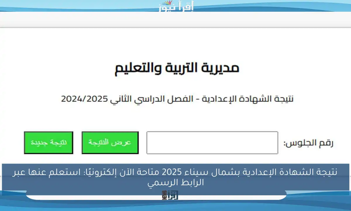 نتيجة الشهادة الإعدادية بشمال سيناء 2025 متاحة الآن إلكترونيًا: استعلم عنها عبر الرابط الرسمي