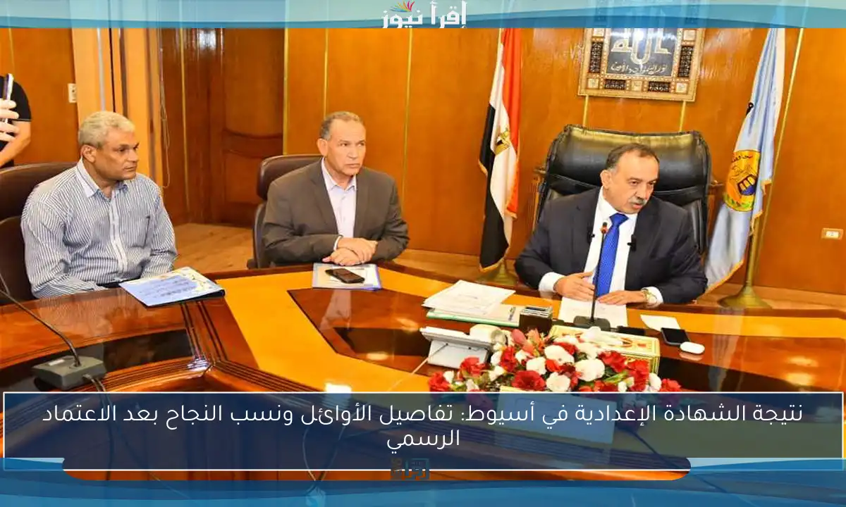 نتيجة الشهادة الإعدادية في أسيوط: تفاصيل الأوائل ونسب النجاح بعد الاعتماد الرسمي