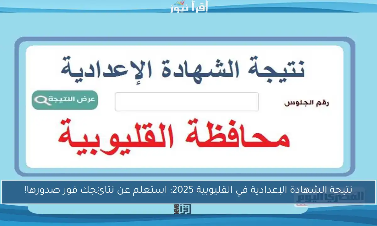 نتيجة الشهادة الإعدادية في القليوبية 2025: استعلم عن نتائجك فور صدورها!
