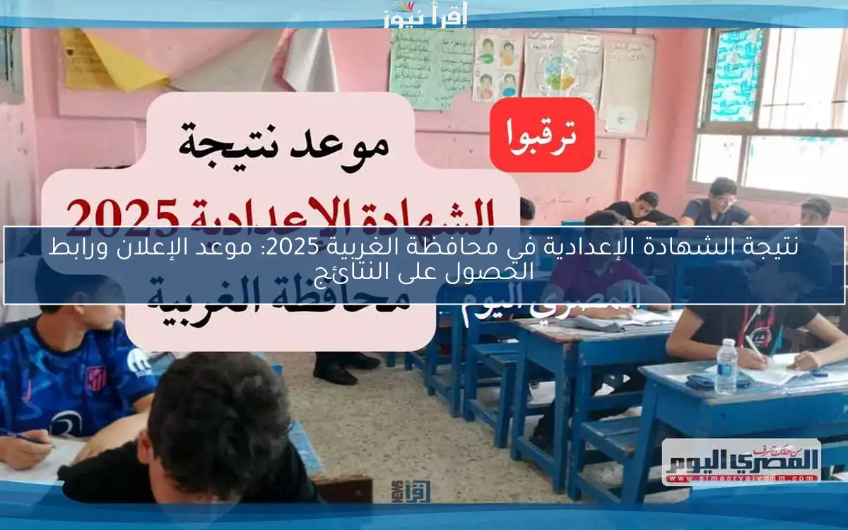 نتيجة الشهادة الإعدادية في محافظة الغربية 2025: موعد الإعلان ورابط الحصول على النتائج
