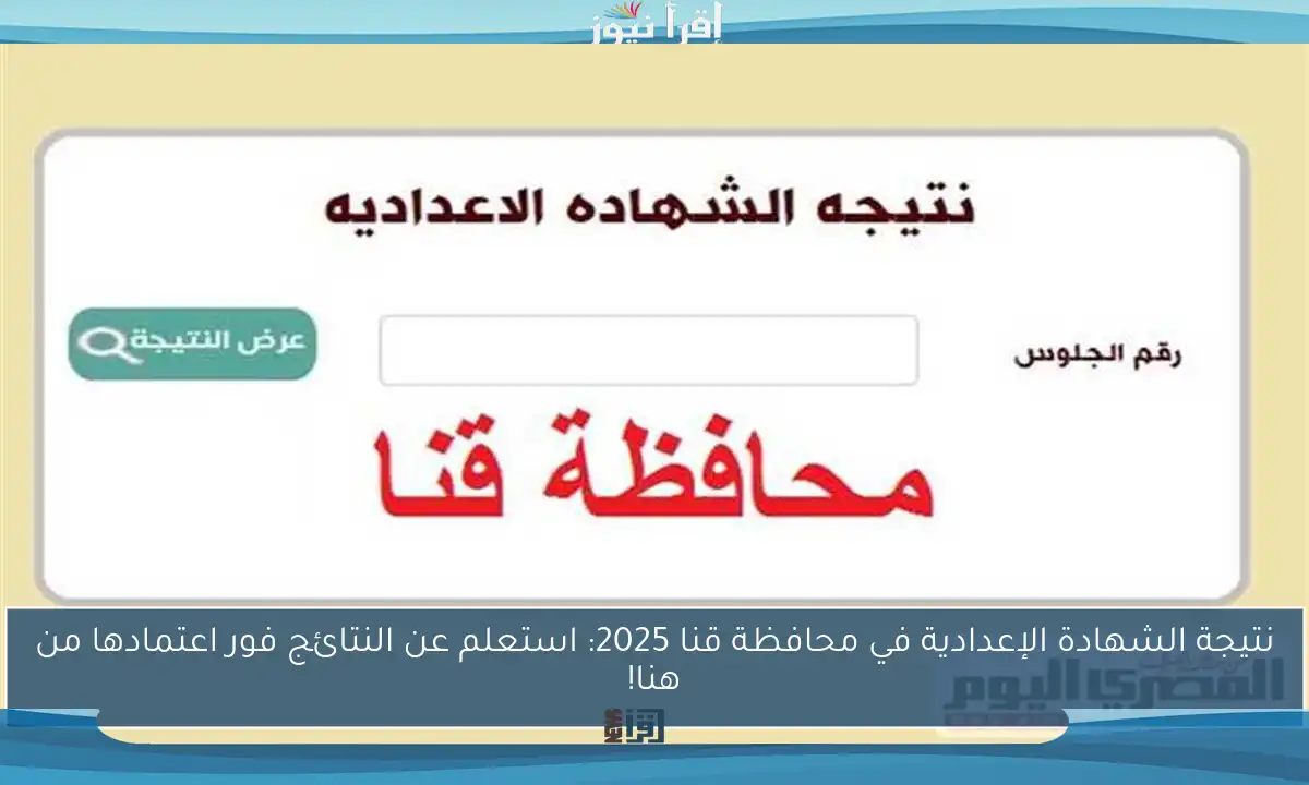 نتيجة الشهادة الإعدادية في محافظة قنا 2025: استعلم عن النتائج فور اعتمادها من هنا!