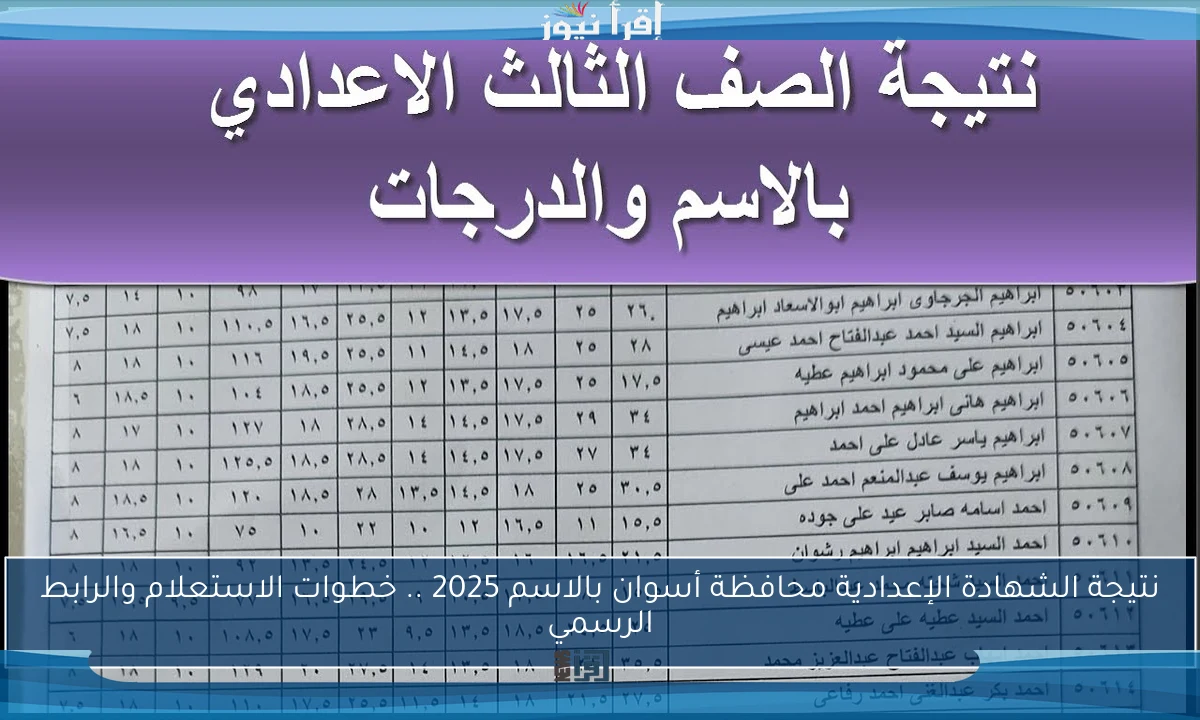 نتيجة الشهادة الإعدادية محافظة أسوان بالاسم 2025 .. خطوات الاستعلام والرابط الرسمي