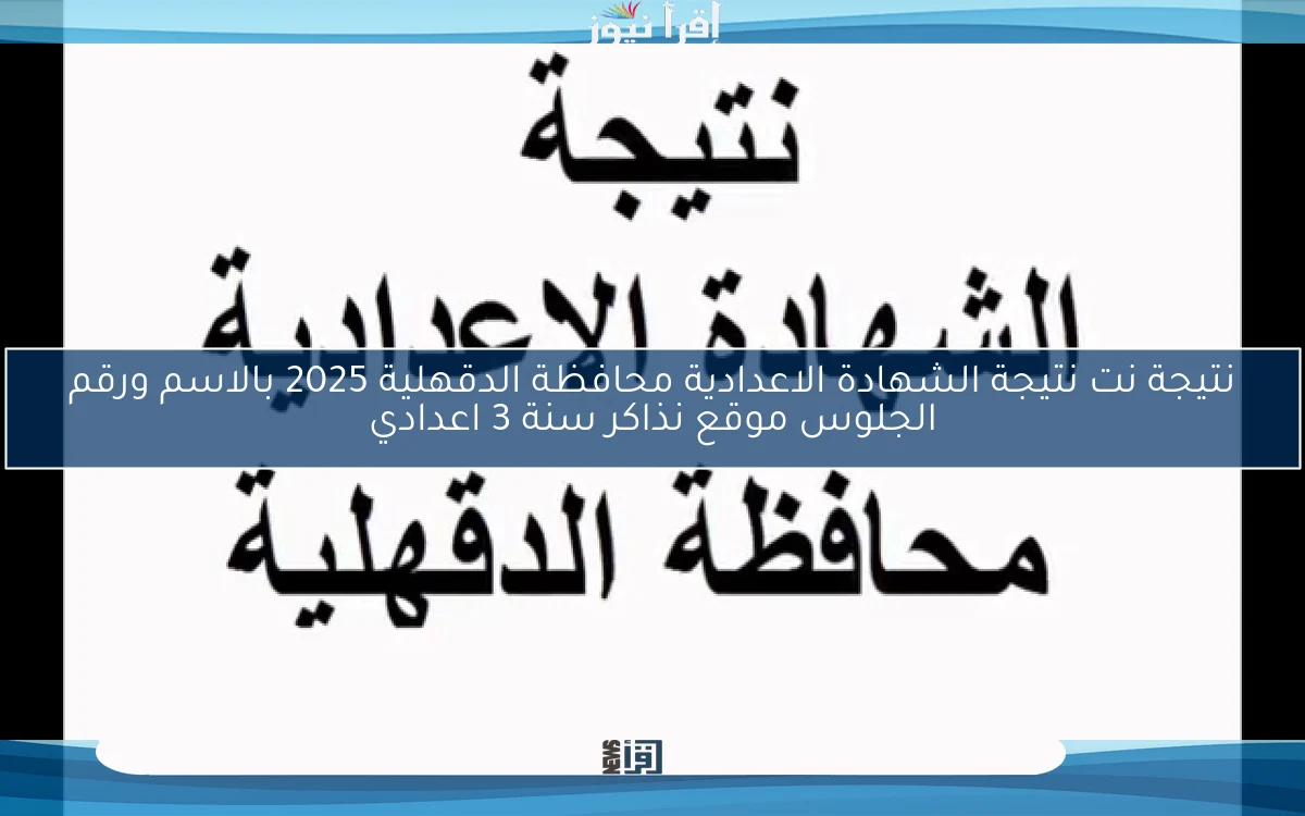 عـــــاجل بنسبة نجاح 90.2% .. نتيجة نت نتيجة الشهادة الاعدادية محافظة الدقهلية 2025 بالاسم ورقم الجلوس موقع نذاكر سنة 3 اعدادي
