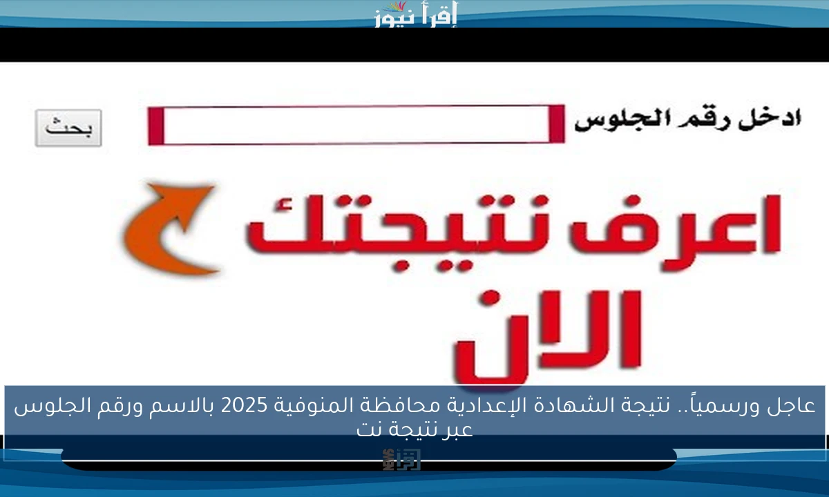 عاجل ورسمياً.. نتيجة الشهادة الإعدادية محافظة المنوفية 2025 بالاسم ورقم الجلوس عبر نتيجة نت