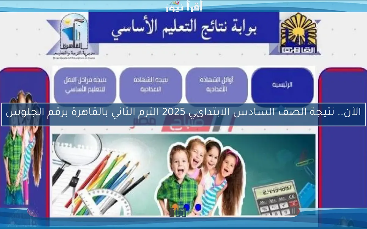 الآن.. نتيجة الصف السادس الابتدائي 2025 الترم الثاني بالقاهرة برقم الجلوس