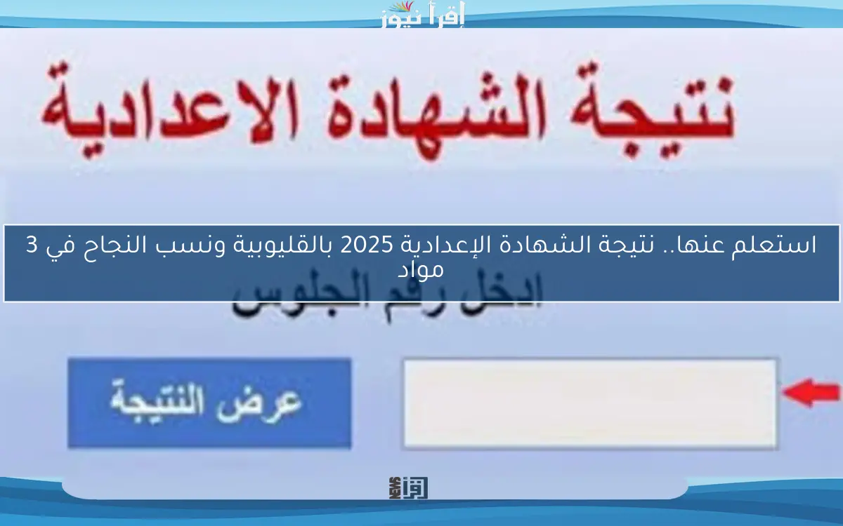 استعلم عنها.. نتيجة الشهادة الإعدادية 2025 بالقليوبية ونسب النجاح في 3 مواد