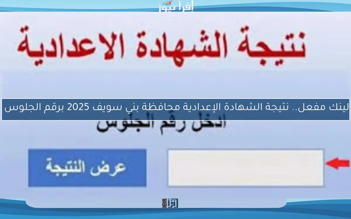 لينك مفعل.. نتيجة الشهادة الإعدادية محافظة بني سويف 2025 برقم الجلوس