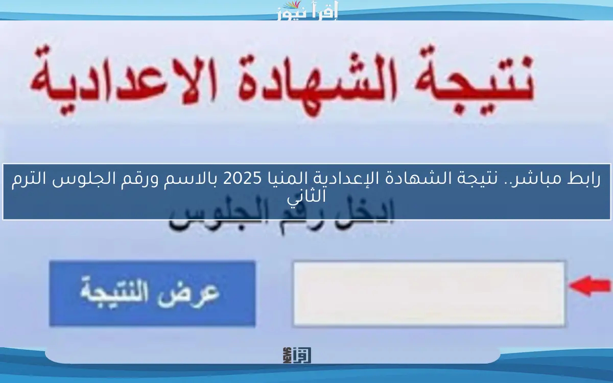 رابط مباشر.. نتيجة الشهادة الإعدادية المنيا 2025 بالاسم ورقم الجلوس الترم الثاني