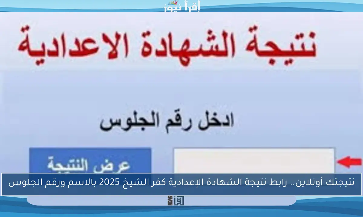 نتيجتك أونلاين.. رابط نتيجة الشهادة الإعدادية كفر الشيخ 2025 بالاسم ورقم الجلوس