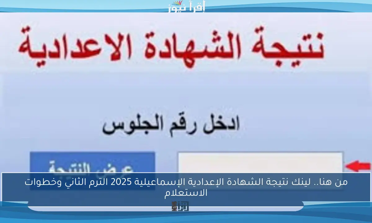 من هنا.. لينك نتيجة الشهادة الإعدادية الإسماعيلية 2025 الترم الثاني وخطوات الاستعلام