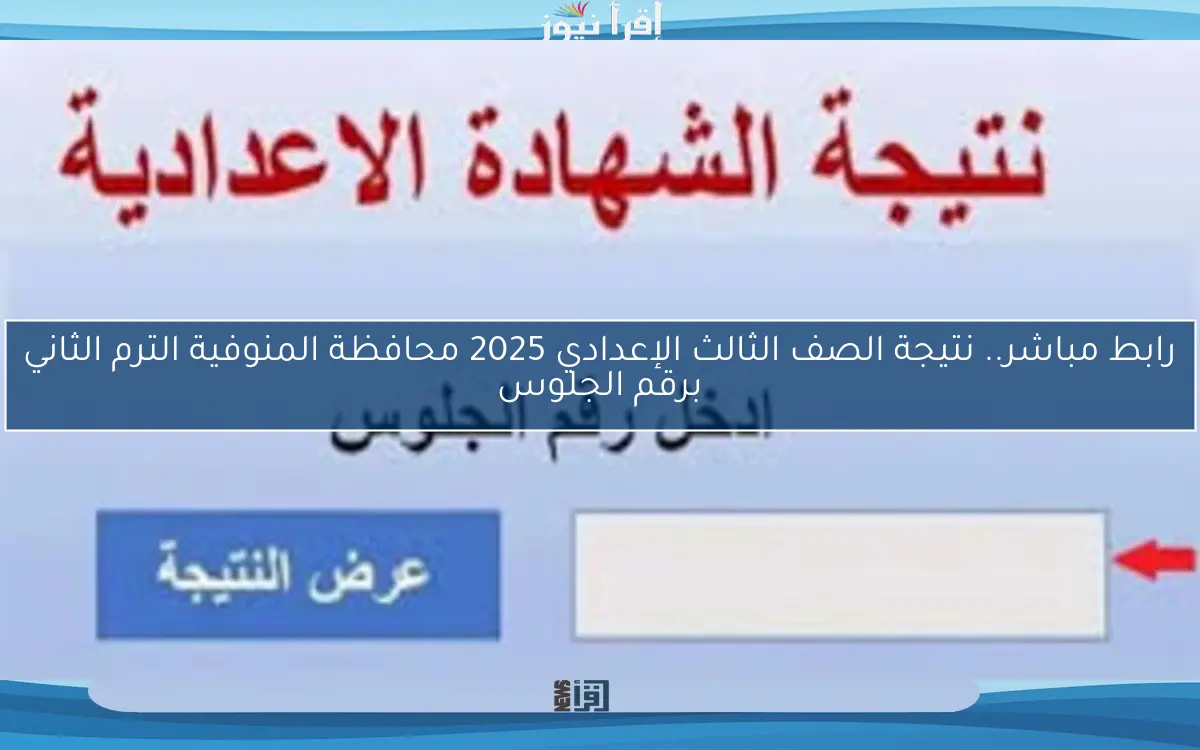 رابط مباشر.. نتيجة الصف الثالث الإعدادي 2025 محافظة المنوفية الترم الثاني برقم الجلوس