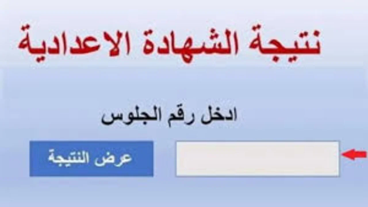 من هنا.. رابط نتيجة الشهادة الإعدادية القليوبية 2025 بالاسم ورقم الجلوس الترم الثاني