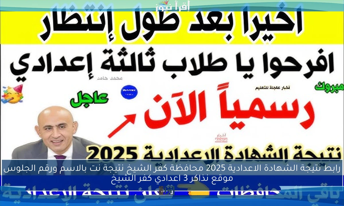 رابط نتيجة الشهادة الاعدادية 2025 محافظة كفر الشيخ نتيجة نت بالاسم ورقم الجلوس موقع نذاكر 3 اعدادي كفر الشيخ
