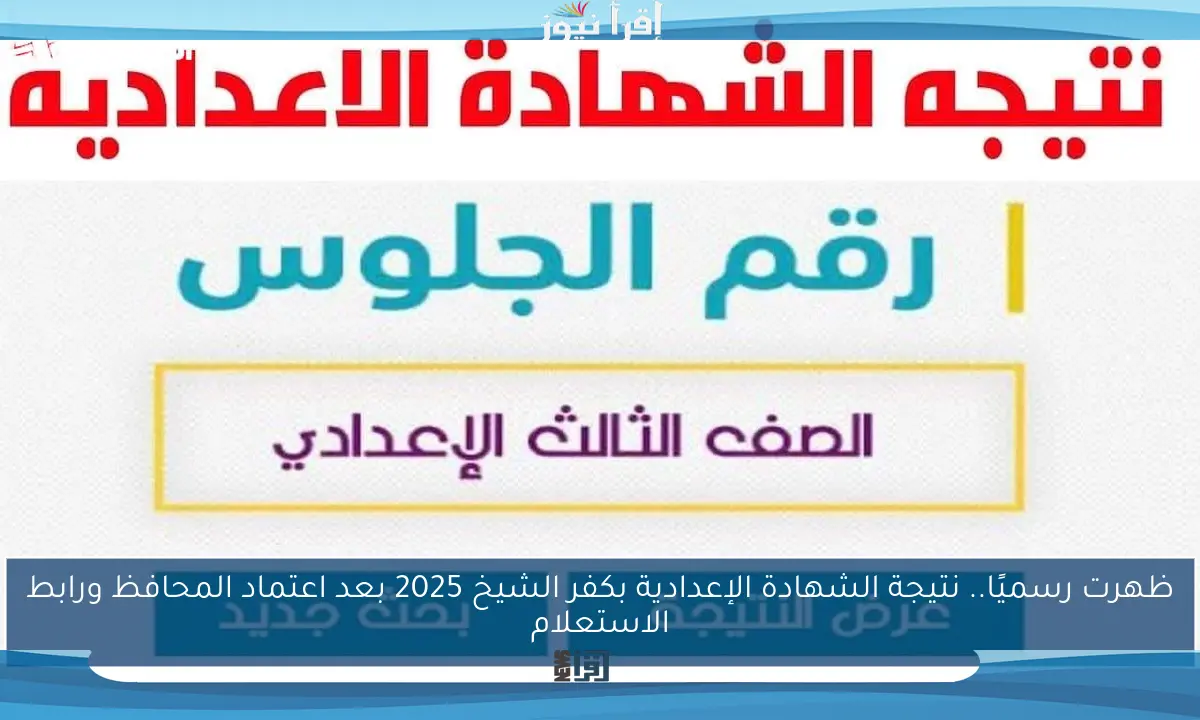 ظهرت رسميًا.. نتيجة الشهادة الإعدادية بكفر الشيخ 2025 بعد اعتماد المحافظ ورابط الاستعلام