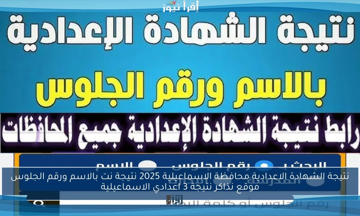 نتيجة الشهادة الاعدادية محافظة الاسماعيلية 2025 نتيجة نت بالاسم ورقم الجلوس موقع نذاكر نتيجة 3 اعدادي الاسماعيلية