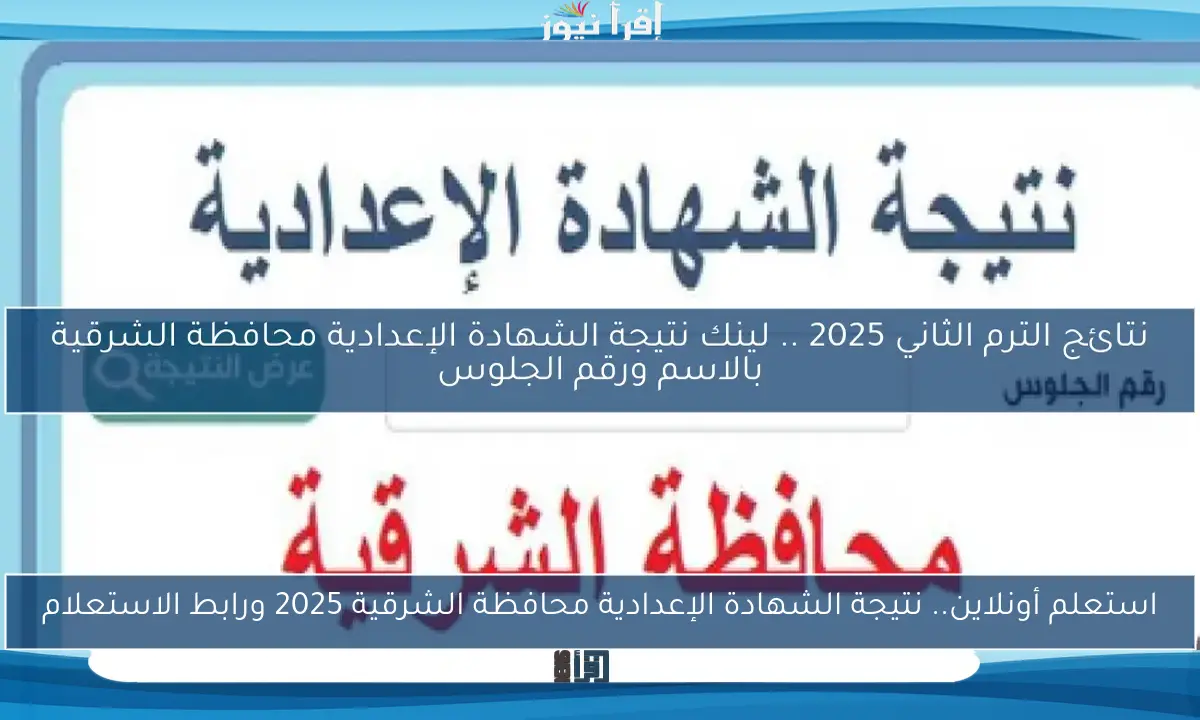 استعلم أونلاين.. نتيجة الشهادة الإعدادية محافظة الشرقية 2025 ورابط الاستعلام