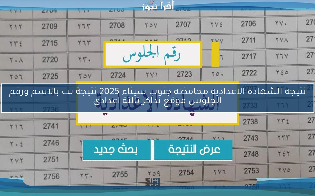 نتيجه الشهاده الاعداديه محافظه جنوب سيناء 2025 نتيجة نت بالاسم ورقم الجلوس موقع نذاكر تالتة اعدادي