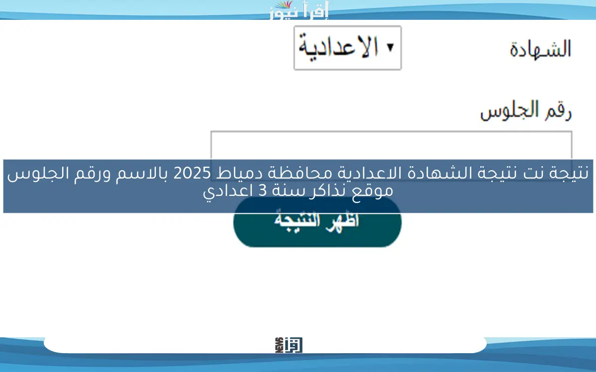 حالاَ.. domyat نتيجة نت نتيجة الشهادة الاعدادية محافظة دمياط 2025 بالاسم ورقم الجلوس موقع نذاكر سنة 3 اعدادي