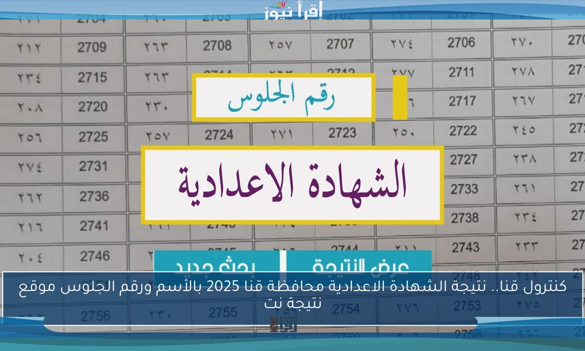 كنترول قنا.. نتيجة الشهادة الاعدادية محافظة قنا 2025 بالأسم ورقم الجلوس موقع نتيجة نت