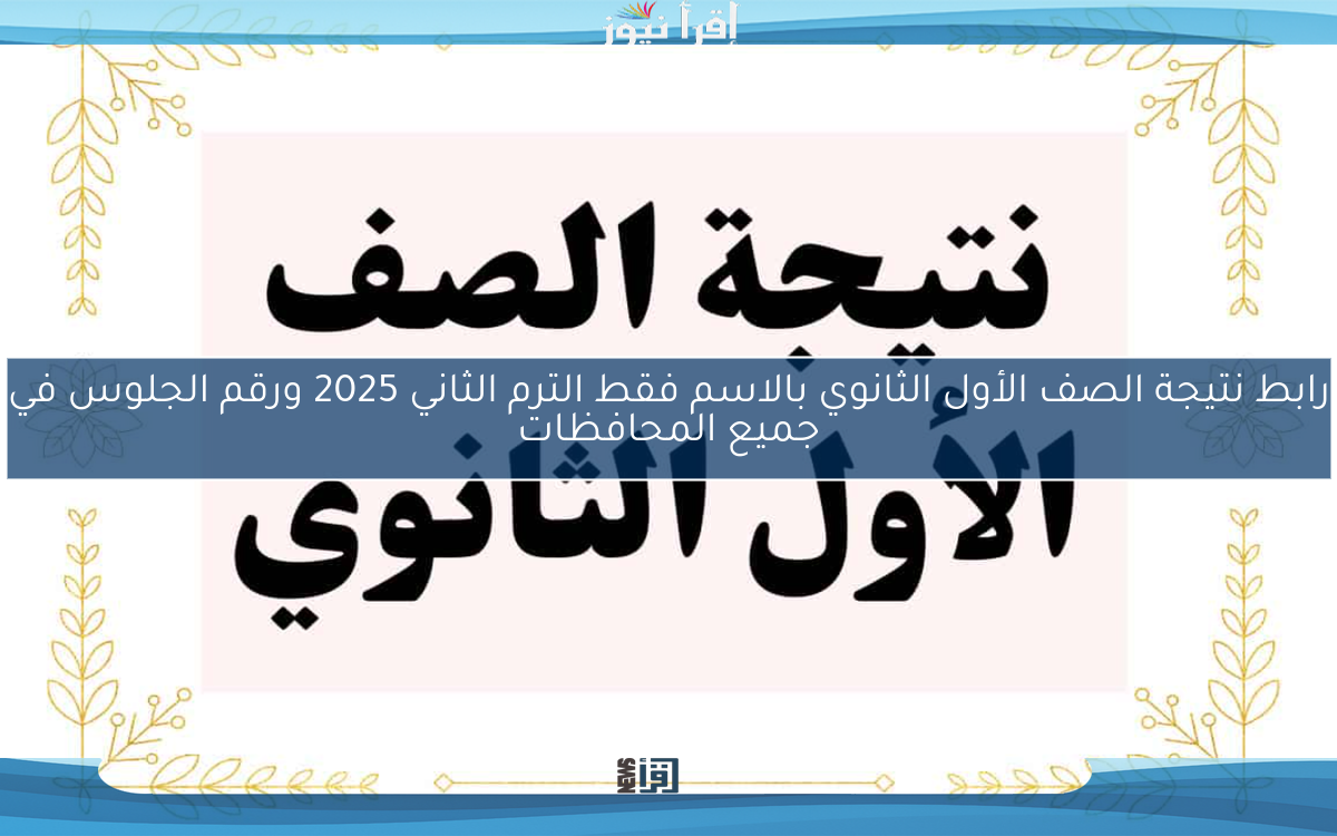 رابط نتيجة الصف الأول الثانوي بالاسم فقط الترم الثاني 2025 ورقم الجلوس في جميع المحافظات